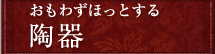 おもわずほっとする 陶器