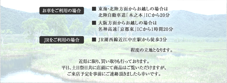お車をご利用の場合■ 東海・北陸方面からお越しの場合は　 北陸自動車道「木之本」ICから20分■ 大阪方面からお越しの場合は　 名神高速「京都東」ICから1時間20分　JRをご利用の場合■ JR湖西線近江中庄駅から徒歩3分程度の立地となります。